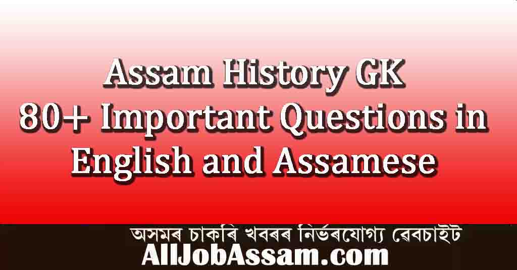 Assam History MCQ | Best Assam History MCQ’s With Answers (Assamese and English Medium)
