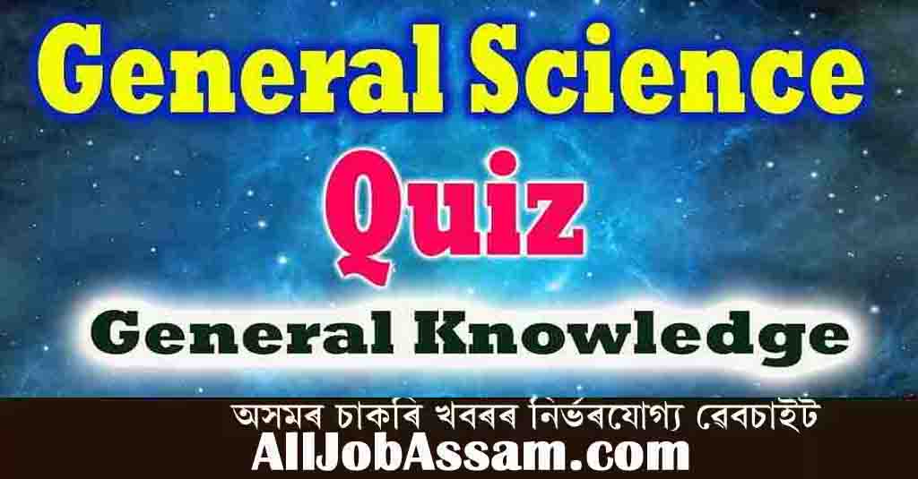 ग्रेड III भर्ती परीक्षा सामान्य विज्ञान प्रश्नोत्तरी- असमिया में ग्रेड 3 परीक्षा तैयार करें