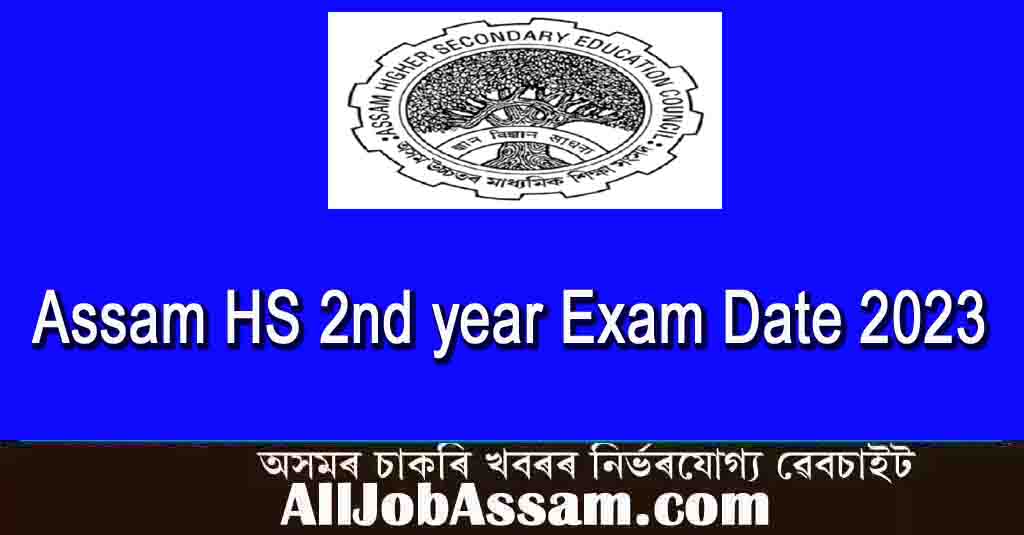 असम एचएस द्वितीय वर्ष परीक्षा तिथि 2023- एएचएसईसी 12वीं रूटीन 2023!  ऑनलाइन फॉर्म भरें