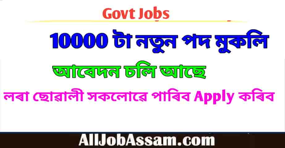 10000+ पदों के लिए असम में नवीनतम सरकारी नौकरी  [November 2022]