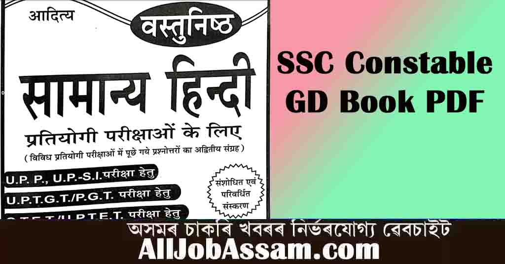 एसएससी कॉन्स्टेबल जीडी बुक पीडीएफ मुफ्त डाउनलोड हिंदी में