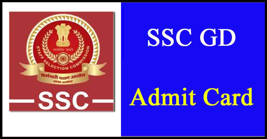 एसएससी जीडी कांस्टेबल एडमिट कार्ड 2022-2023 (आउट) | कांस्टेबल जीडी परीक्षा तिथि @ ssc.nic.in