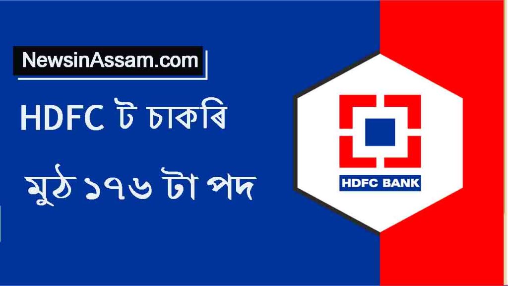 HDFC Bank Job in Assam 2023: মুঠ ১৭৬ টা বিভিন্ন পদত নিযুক্তি
