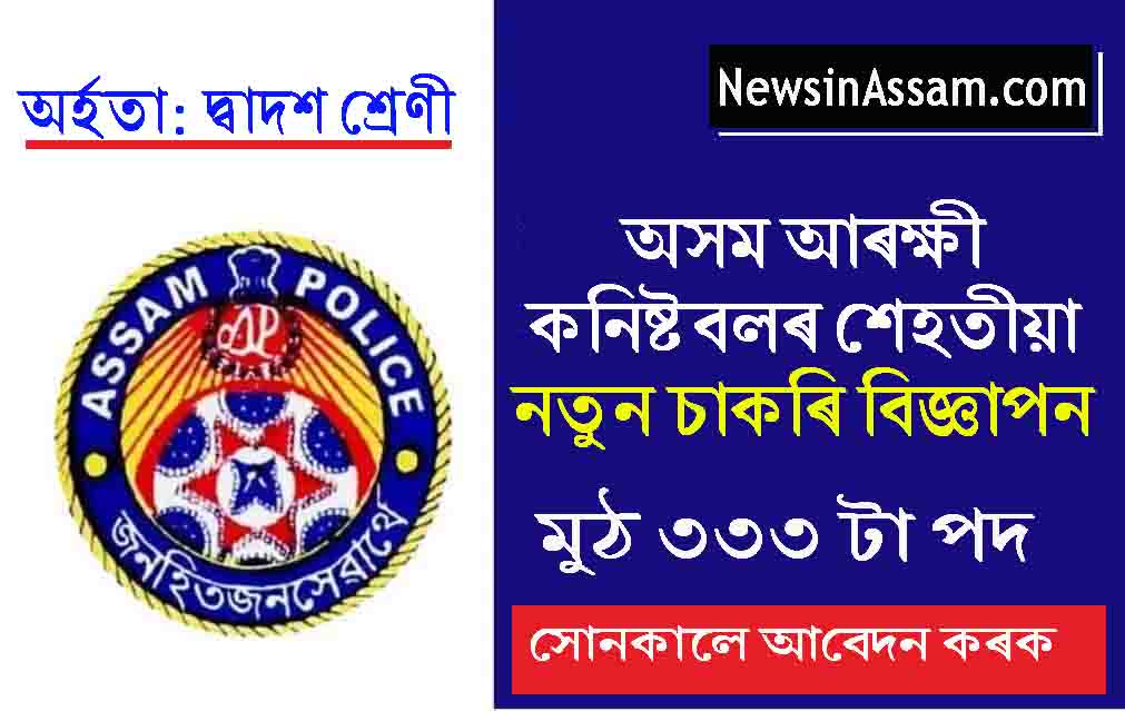 Assam Police Constable Recruitment 2023 : অসম আৰক্ষী কনিষ্টবলৰ শেহতীয়া নতুন চাকৰিৰ বিজ্ঞাপন