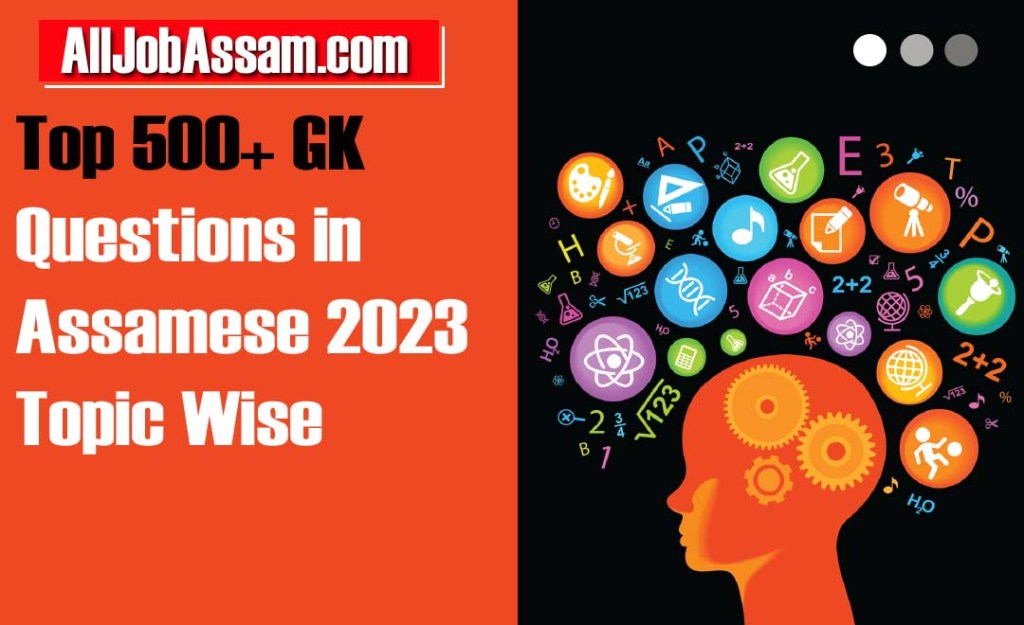 Top 500+ GK Questions in Assamese 2023 Topic Wise