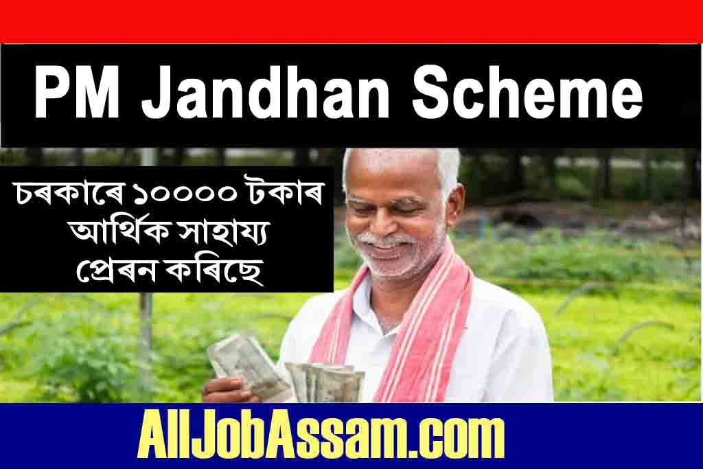 PM Jandhan Scheme Update: চৰকাৰে জন ধন একাউণ্টধাৰীলৈ সম্পূৰ্ণ ₹ 10000 টকাৰ আৰ্থিক সাহায্য প্ৰেৰণ কৰিছে