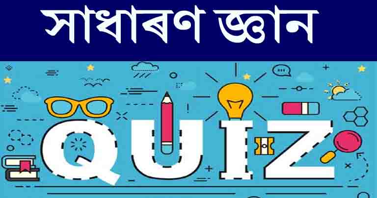 GK MCQ Questions in Assamese 2023-General knowledge Question answer in Assamese