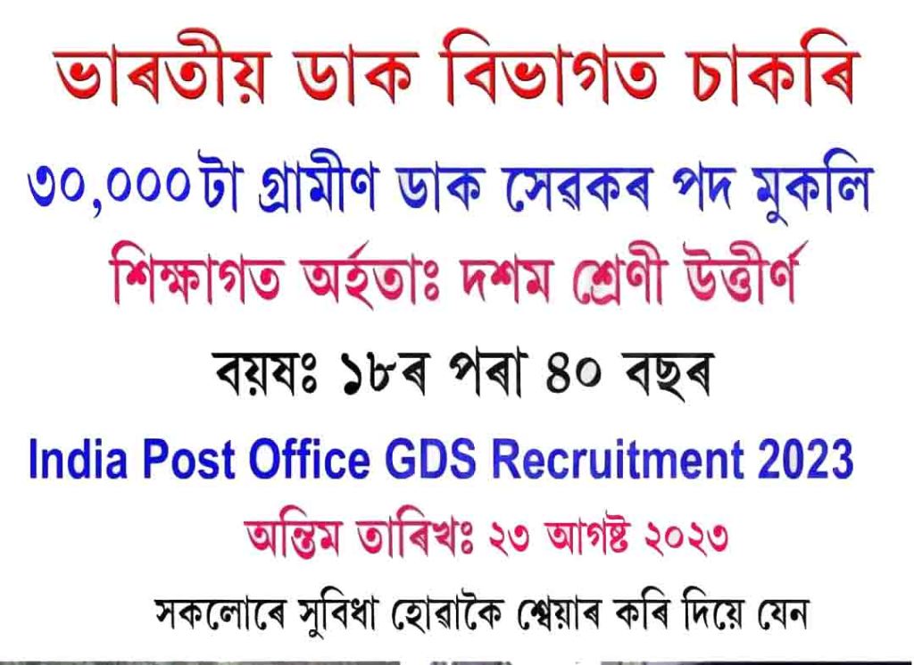 India Post Recruitment 2023: ৩০,০০০ গ্ৰামীন ডাক সেৱক পদ খালী, এতিয়াই আবেদন কৰক