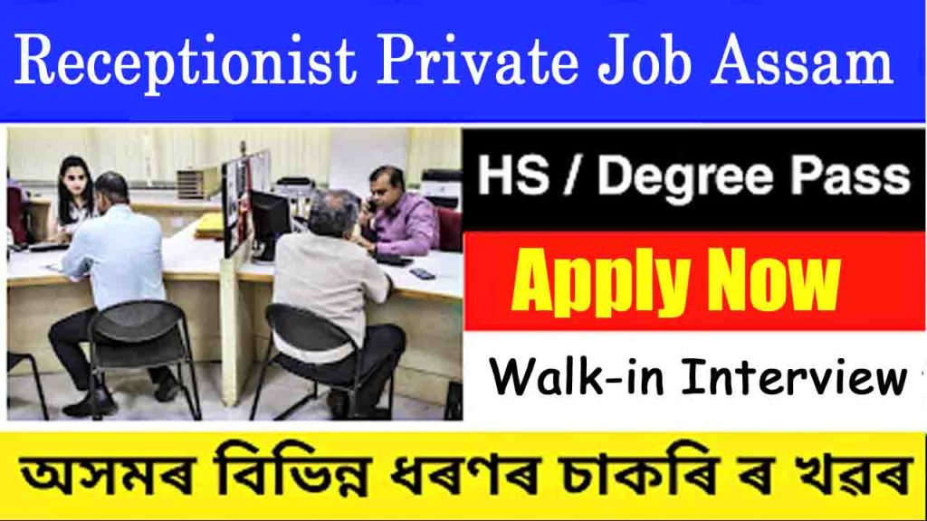 Receptionist Private Job Assam: বহুতো কোম্পানী চাকৰিৰ খবৰ