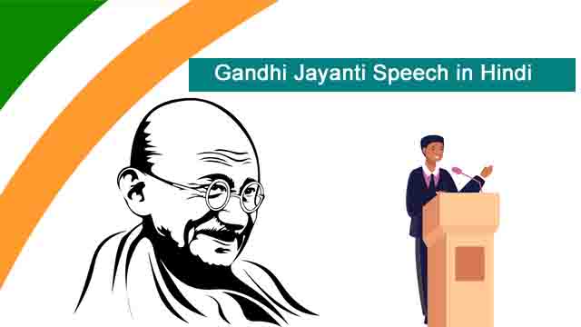 विद्यार्थियों के लिए हिंदी में गांधी जयंती भाषण, लंबे और संक्षिप्त